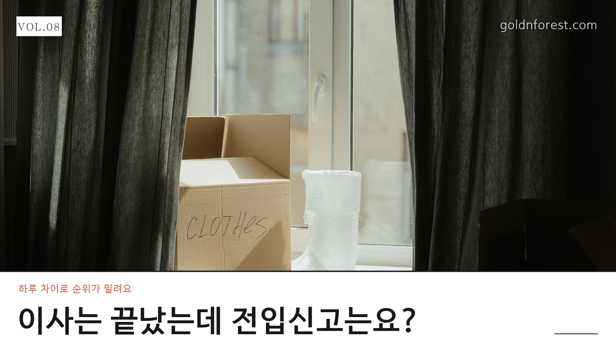 전입신고 확정일자 온라인 신청, 하루 미루면 보증금이 위험해요
