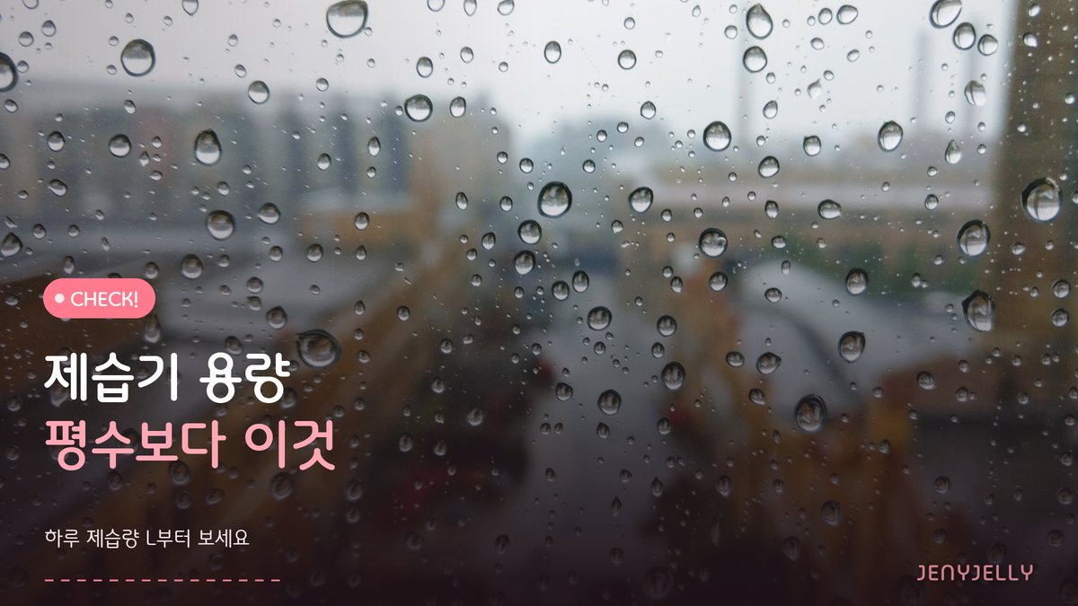 제습기 용량, 평수만 보고 고르면 전기요금에서 손해 봅니다