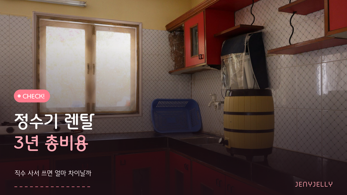 정수기 렌탈 3년 총비용은 직수 구매와 얼마나 차이 날까?