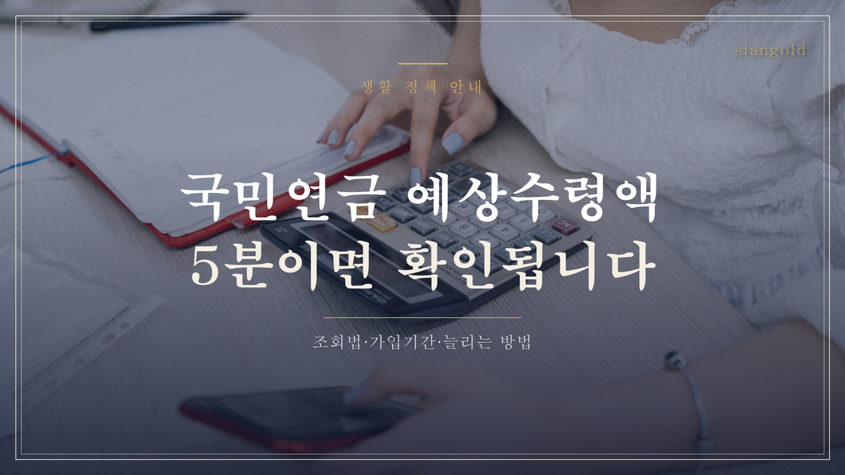 국민연금 예상수령액 조회, 내 통장엔 얼마가 찍힐까?