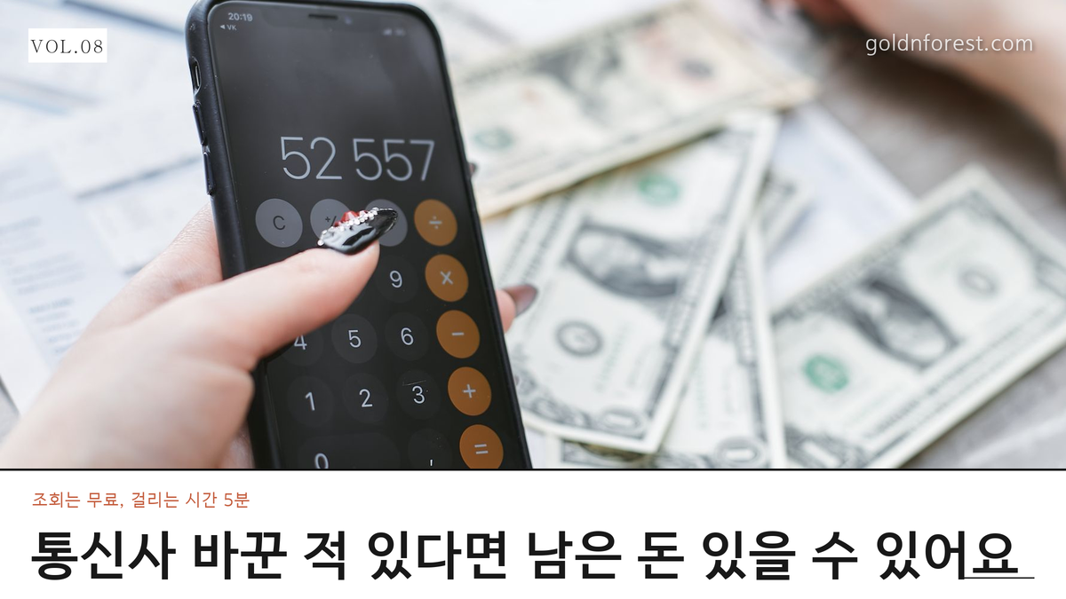 휴대폰 미환급금 조회 — 통신사에 잠든 내 돈, 5분이면 찾습니다