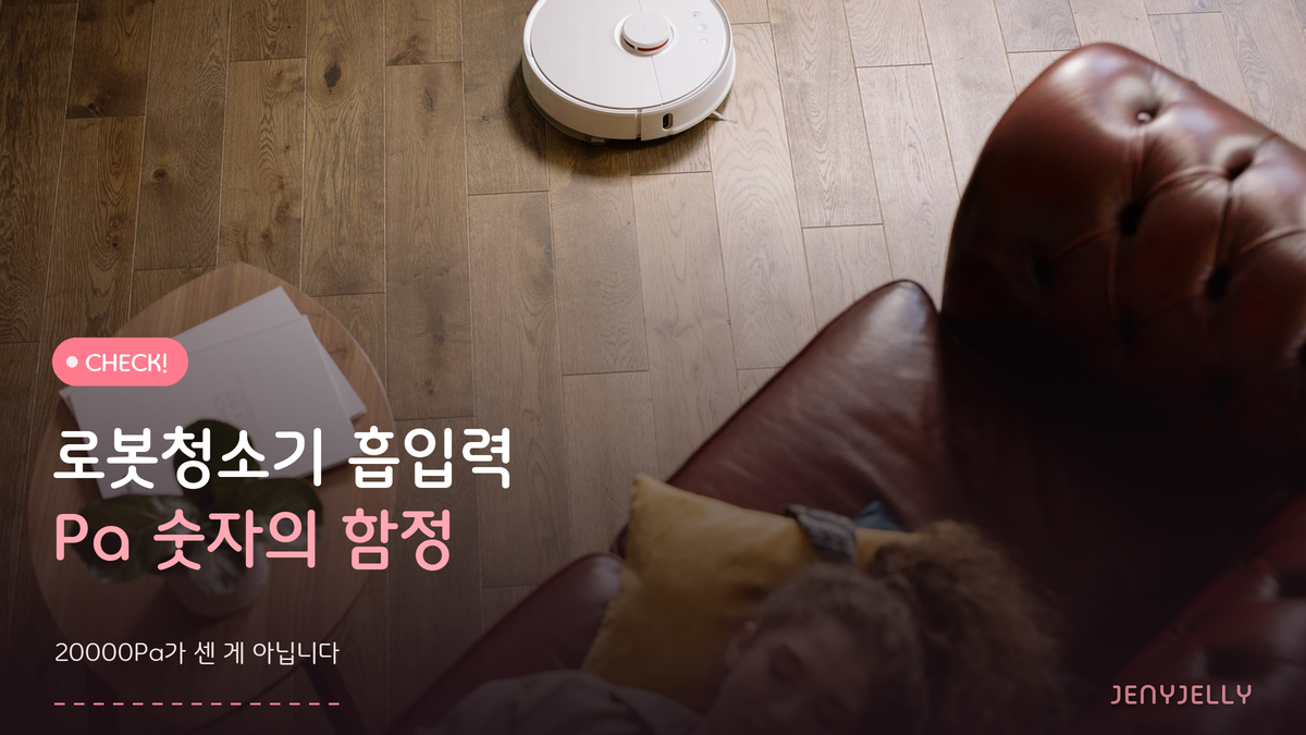 로봇청소기 고르는 법, 흡입력 숫자에 속지 마세요