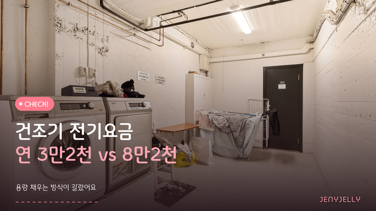 건조기 살까 말까? 용량·전기요금 기준으로 따져봤습니다