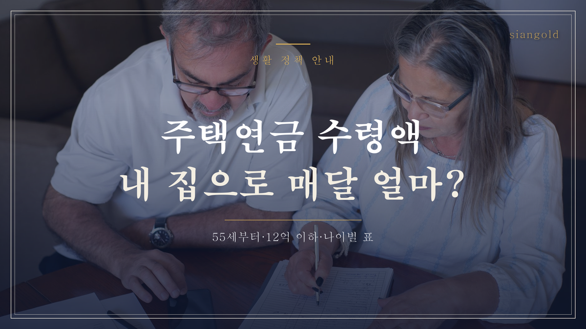 주택연금 수령액 — 내 집으로 매달 받는 연금, 가입조건은?