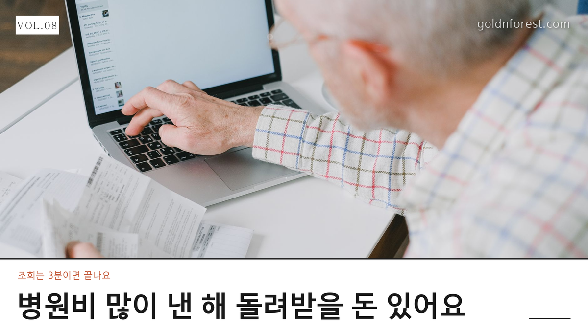건강보험 환급금 조회 방법, 안내문 안 왔어도 확인됩니다