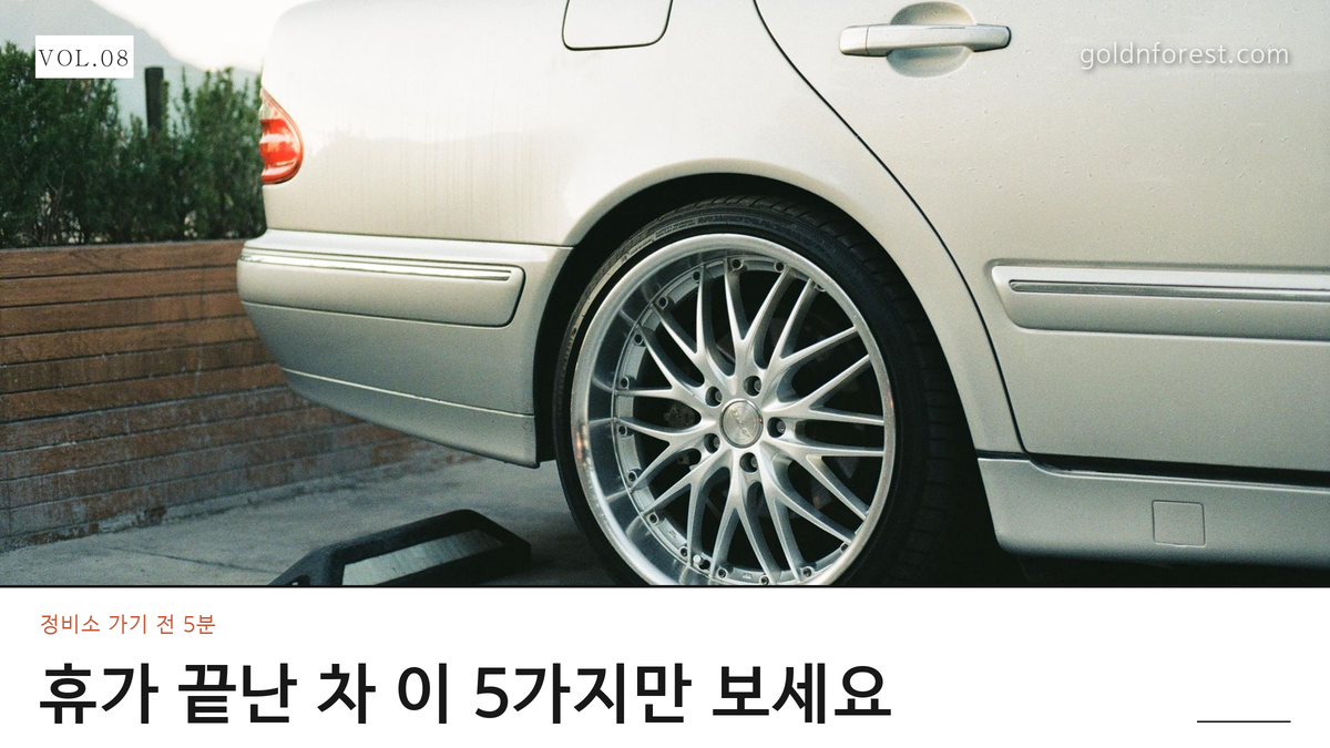 여름휴가 끝난 차 점검 5가지… 멀쩡해 보여도 이건 확인하세요