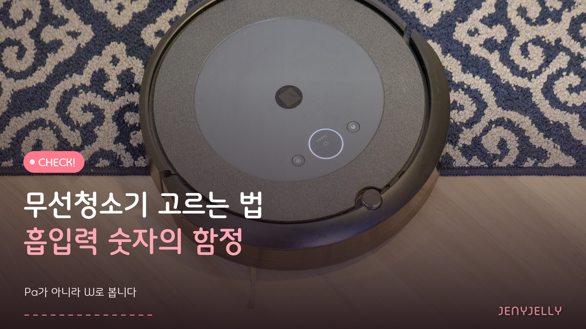 무선청소기 고르는 법, 흡입력보다 배터리에서 갈립니다