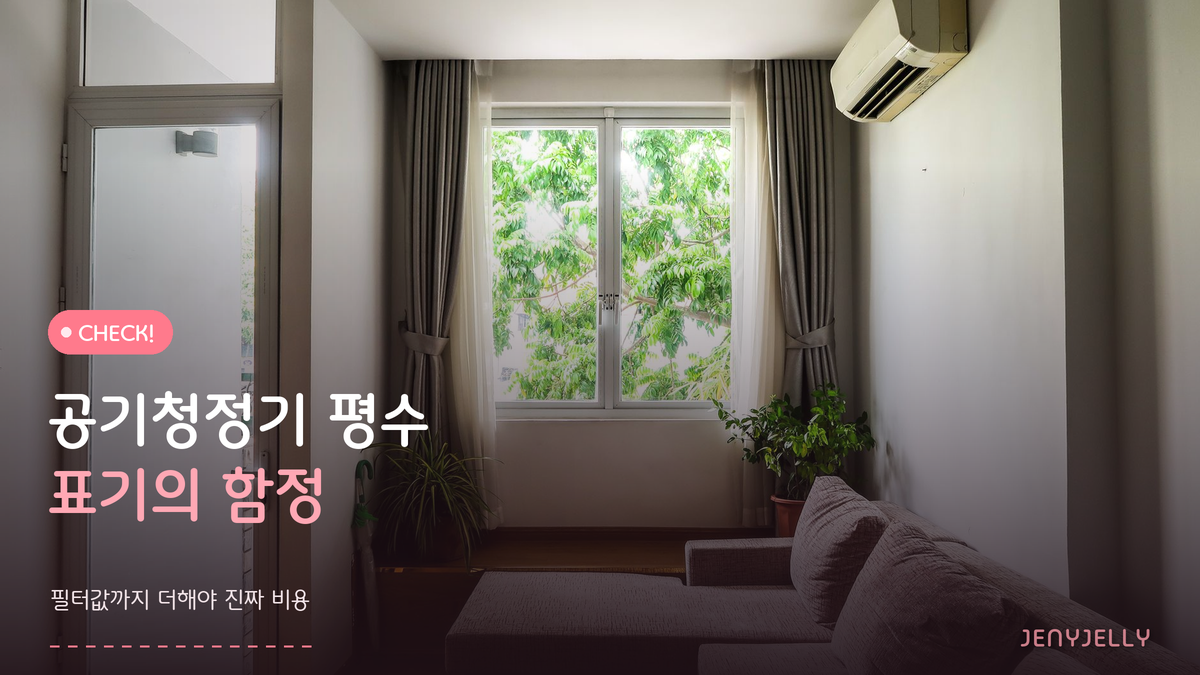 공기청정기 평수의 함정, 환절기 전에 필터값부터 계산하세요