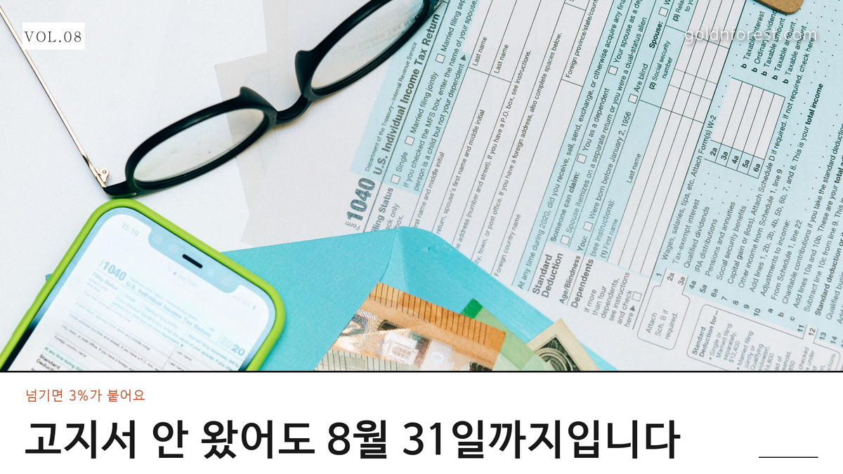주민세 개인분 8월 31일 마감, 하루 늦으면 3% 더 냅니다