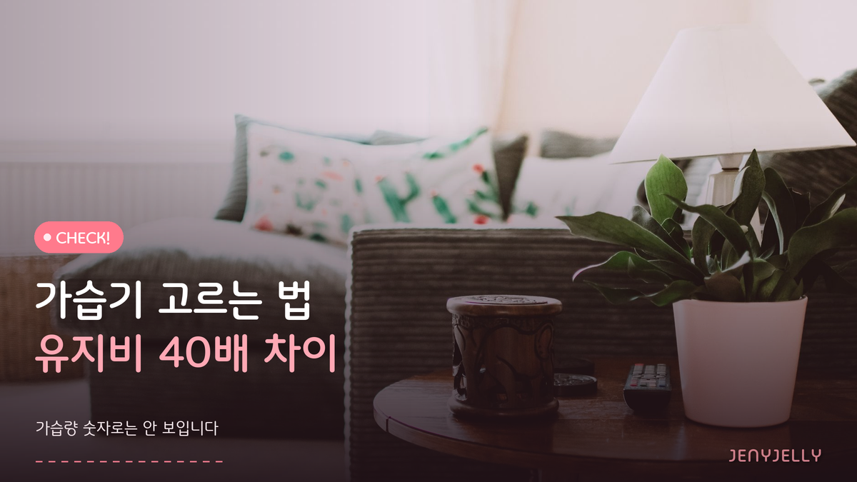 가습기 고르는 법, 가습량은 3배 차이인데 유지비는 40배입니다
