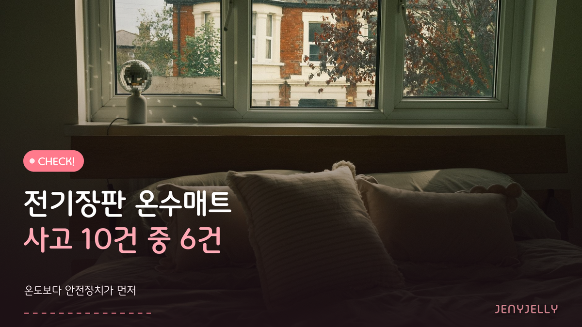 전기장판 온수매트 고르는 법, 성능이 아니라 안전에서 갈립니다