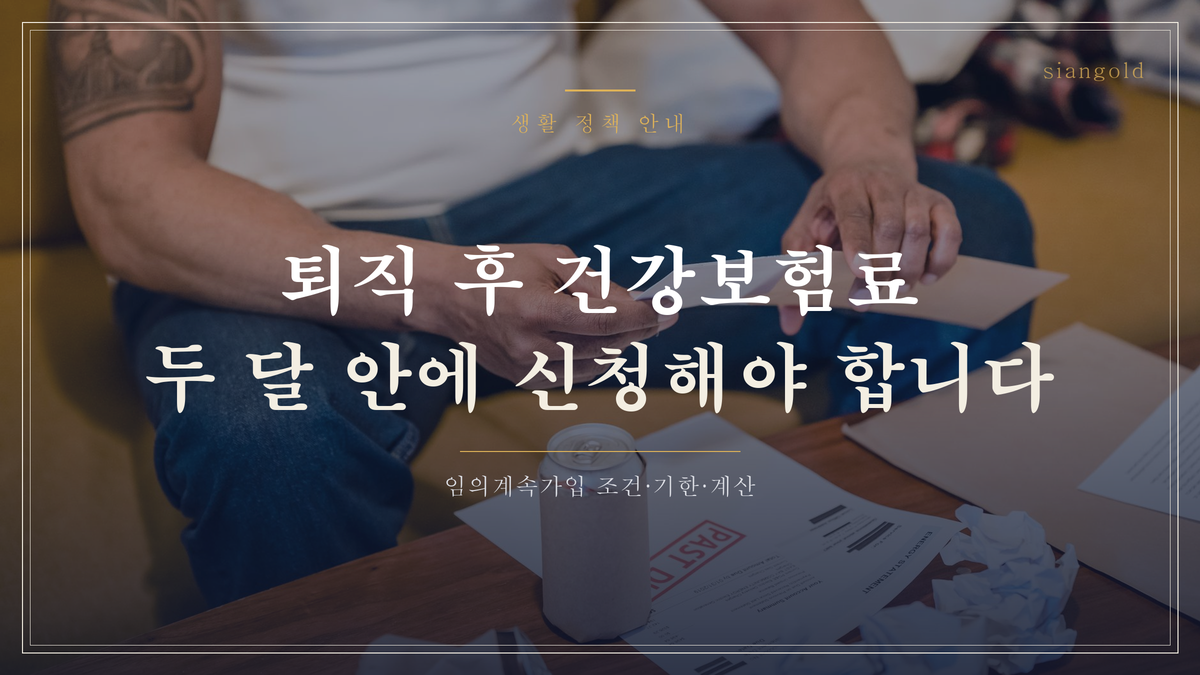 퇴직 후 건강보험료, 지역가입자로 안 넘어가는 방법이 있습니다
