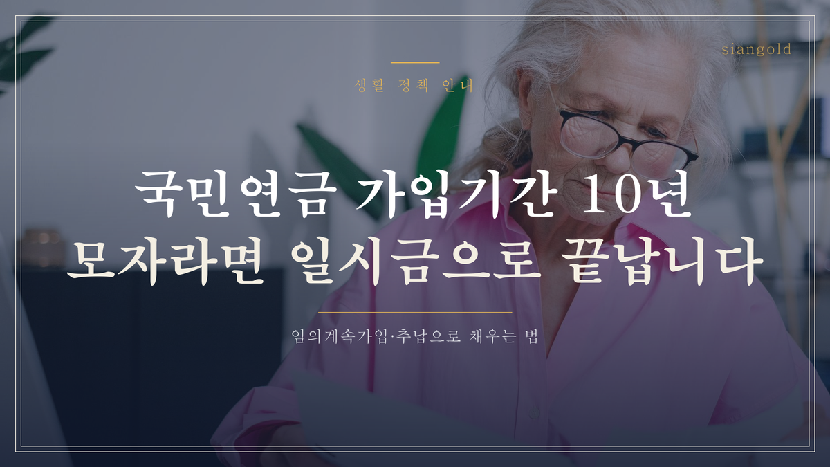 국민연금 10년을 못 채웠어도, 60세 넘어 더 넣는 길이 있습니다