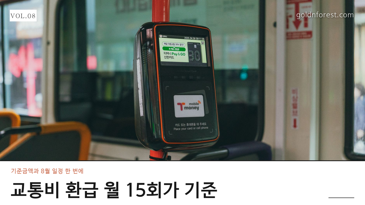 모두의카드 환급 기준, 기후동행카드는 8월 31일까지만 충전돼요