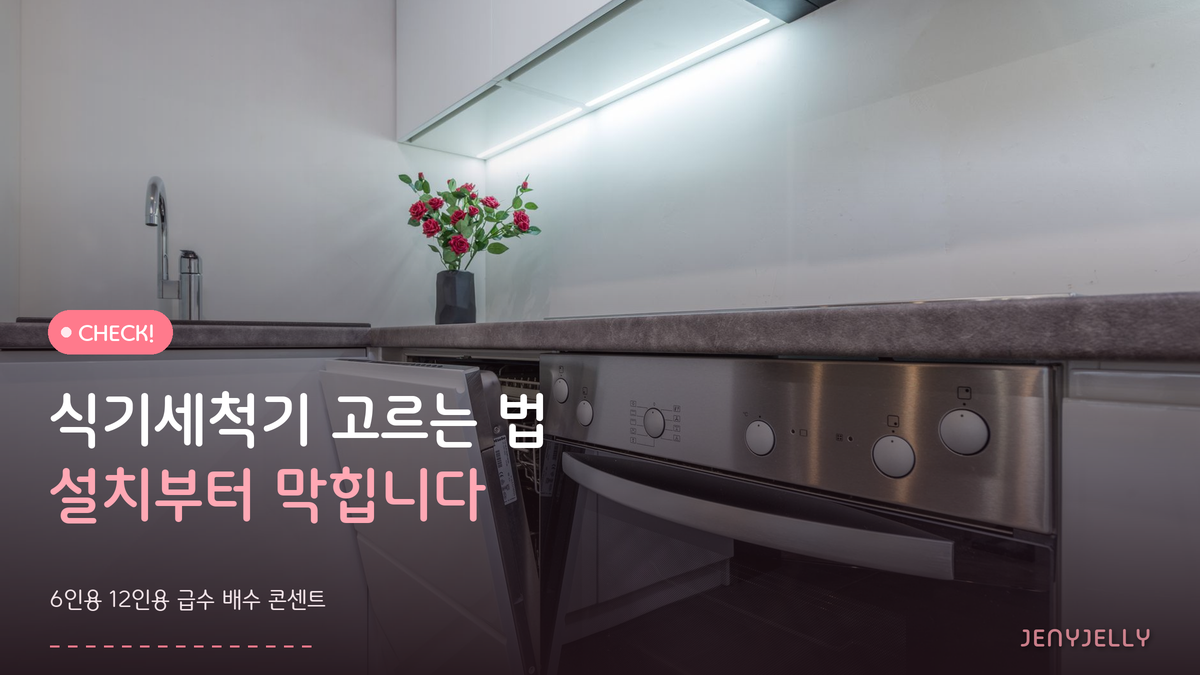 식기세척기 6인용 12인용, 그릇 수보다 냄비가 기준입니다