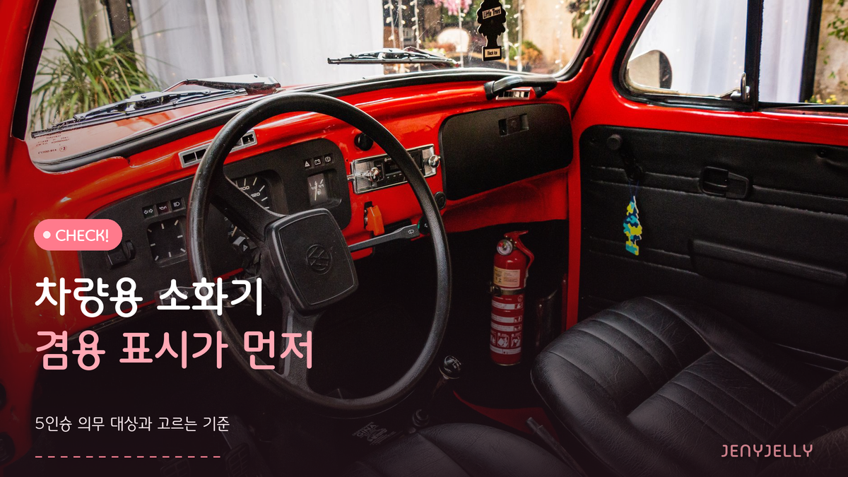 차량용 소화기 고르는 법, 자동차 겸용 표시부터 봐야 해요