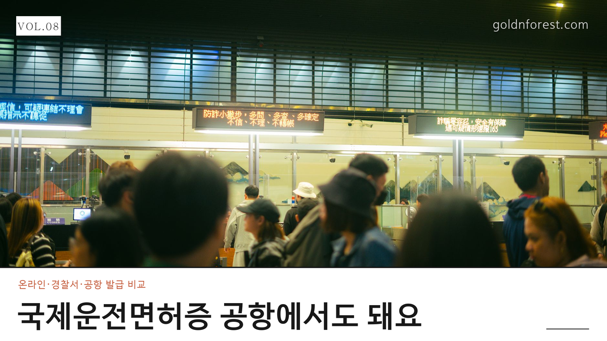 국제운전면허증 발급, 온라인·경찰서·공항 중 어디가 빠를까요?