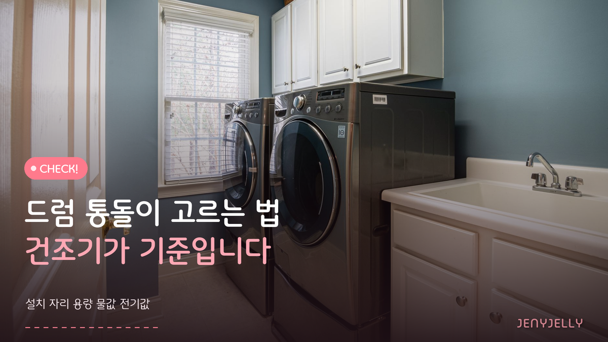 드럼세탁기 통돌이 뭐 살까? 건조기 계획에서 갈립니다