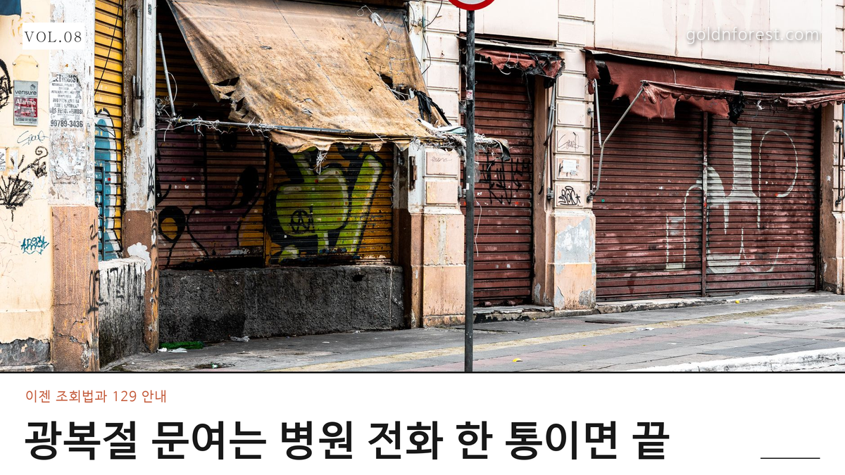 광복절 연휴 문 여는 병원 약국, 검색보다 전화가 빠릅니다