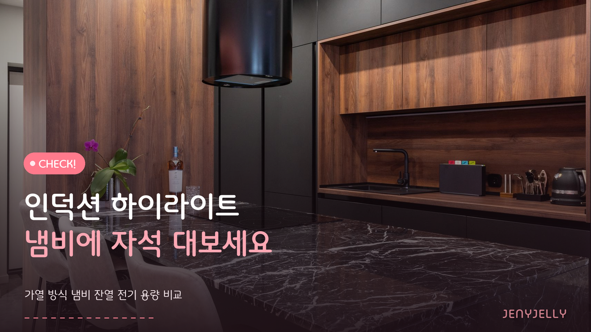 인덕션 하이라이트 차이, 냄비에 자석부터 대보면 답 나옵니다