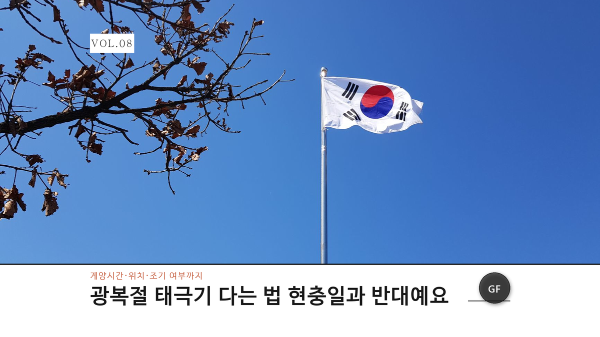 광복절 태극기 다는 법, 현충일과 반대입니다