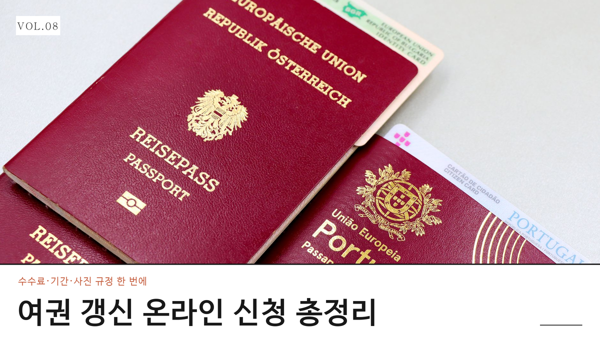 여권 갱신 온라인 신청 총정리, 수수료·소요기간·사진 규정까지