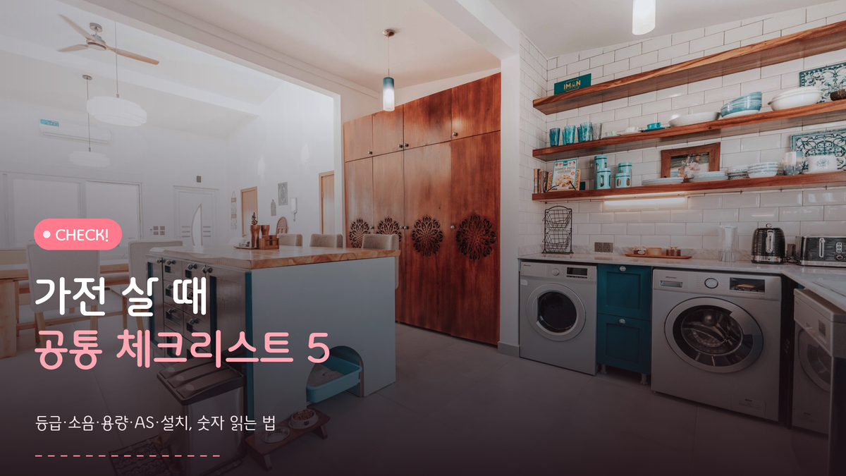 가전 고르는 법, 뭘 사든 통하는 공통 체크리스트 5가지