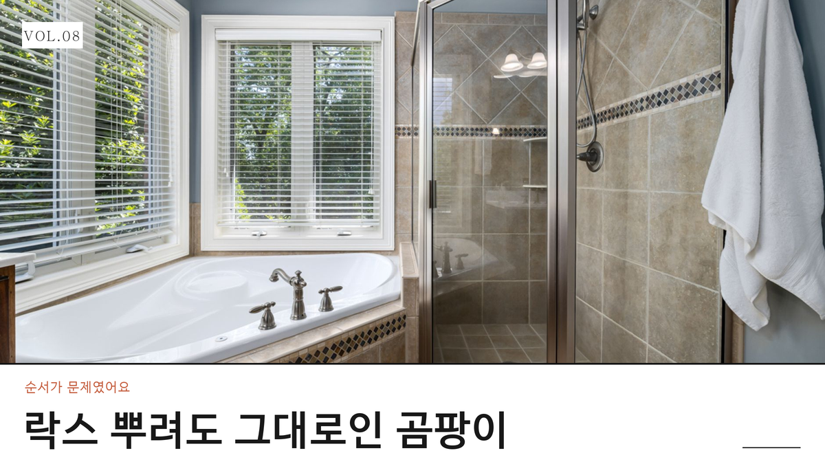 욕실 실리콘 곰팡이 제거, 락스부터 뿌리면 헛수고예요!