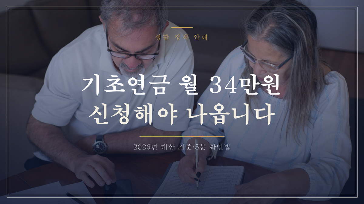 기초연금 월 최대 34만원, 신청 안 하면 한 푼도 못 받습니다