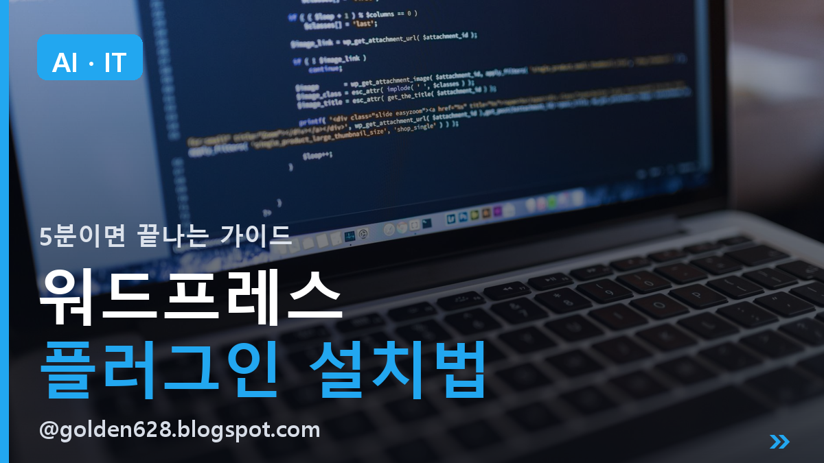 워드프레스 플러그인 설치법