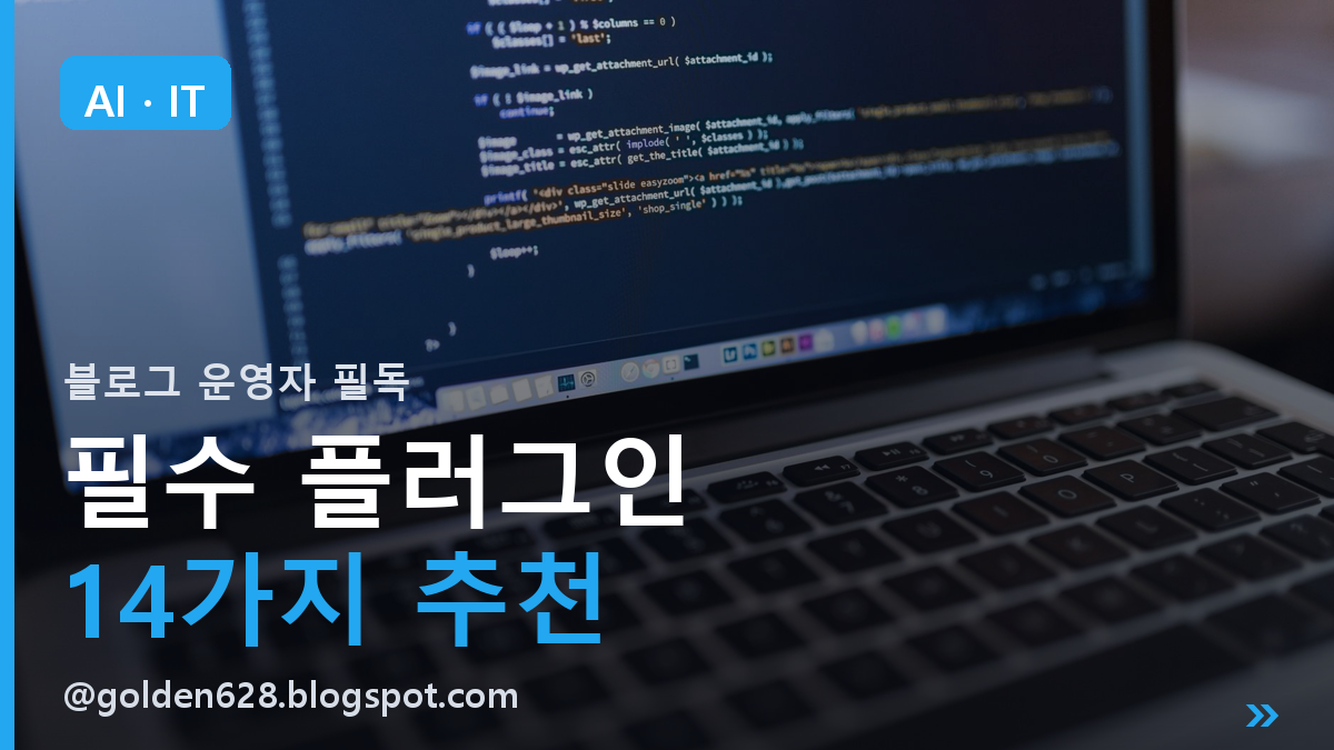 필수 플러그인 14가지 추천