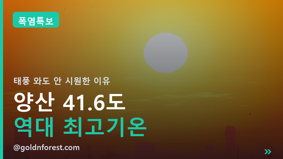 양산 41.6도 역대 최고기온