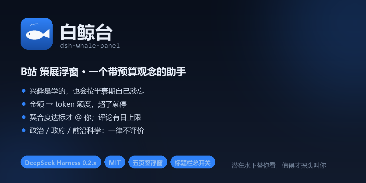 白鲸台：B站 策展浮窗，按概率学习兴趣、按半衰期淡忘、在 token 额度内挑片