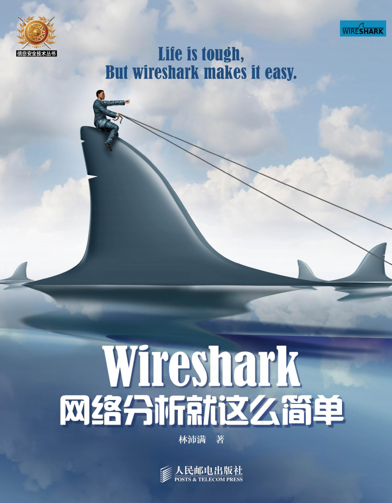 Wireshark网络分析就这么简单