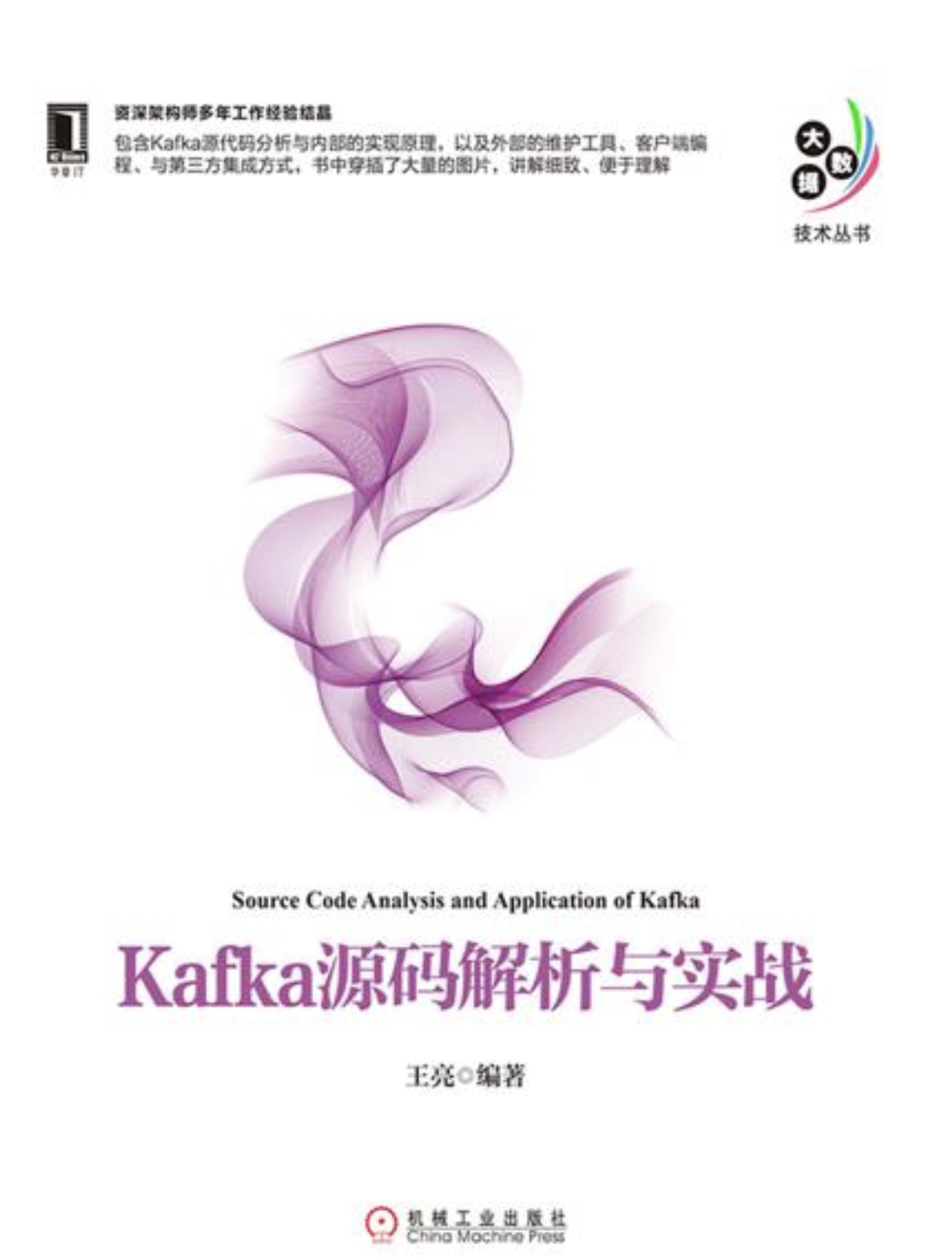 Kafka源码解析与实战 (王亮)