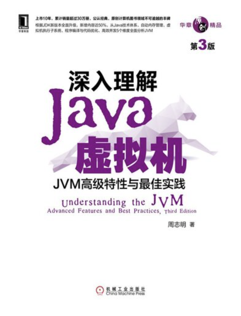 深入理解Java虚拟机：JVM高级特性与最佳实践