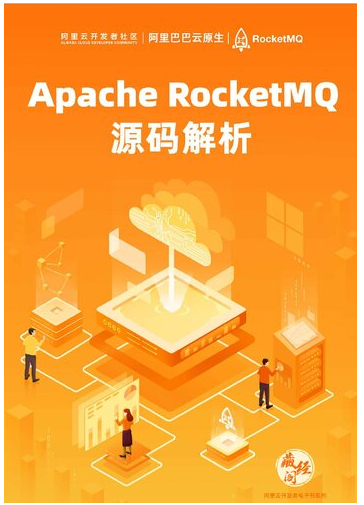 Apache RocketMQ 源码解析