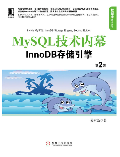 MySQL技术内幕：InnoDB存储引擎