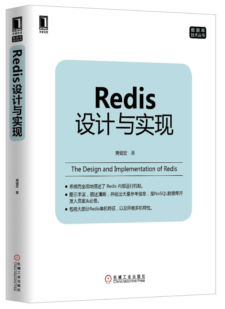 Redis设计与实现