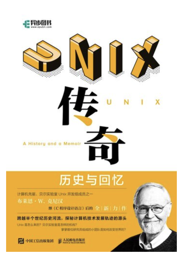 UNIX传奇：历史与回忆