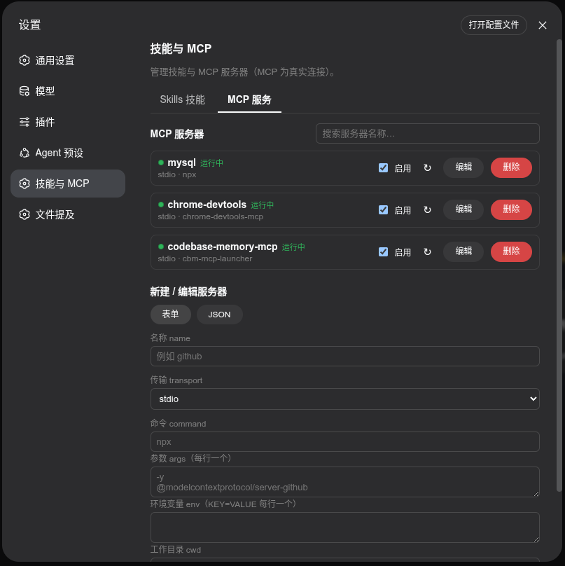 设置页 MCP 服务