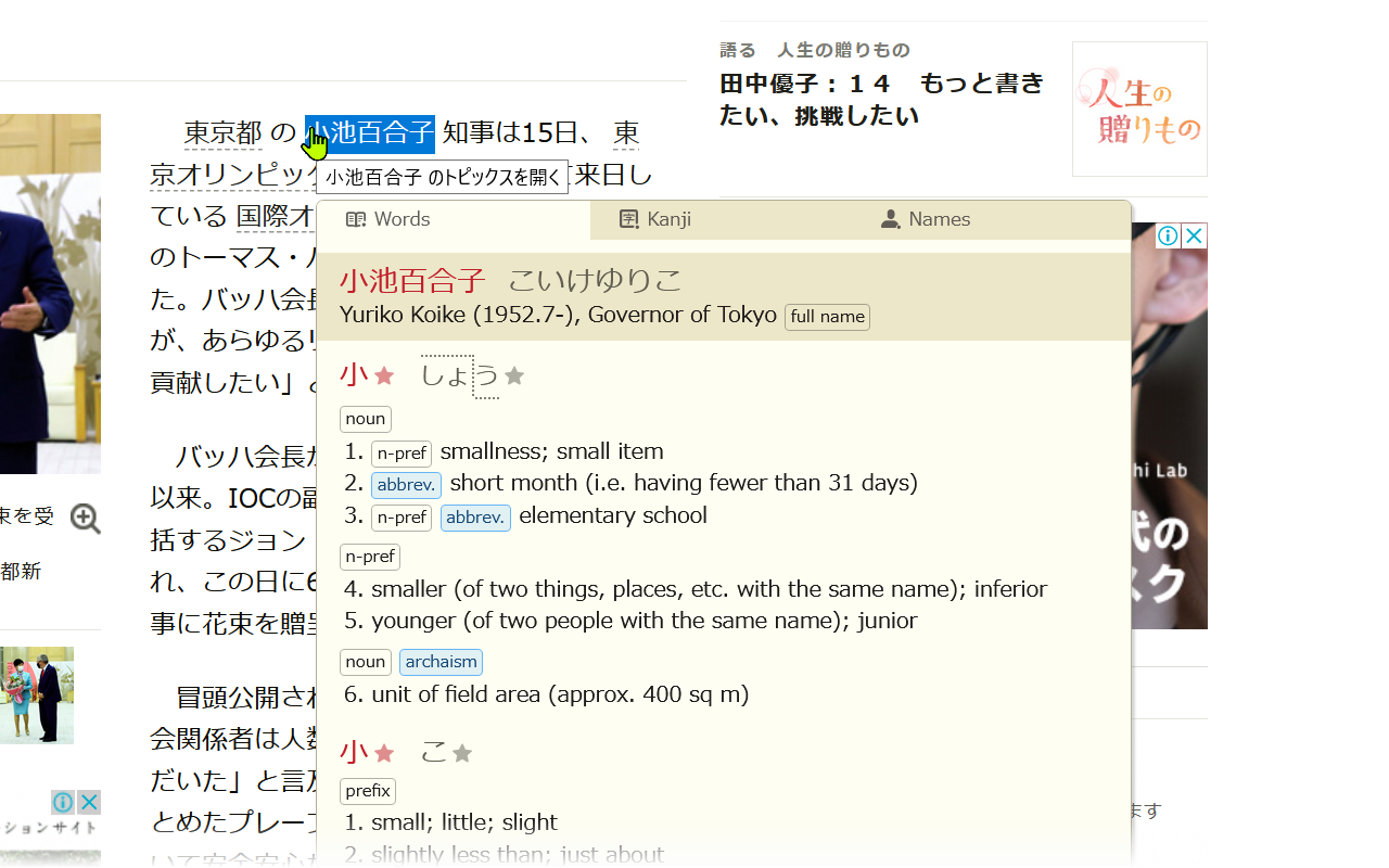 Screenshot showing 小池百合子 being automatically looked up from the names dictionary