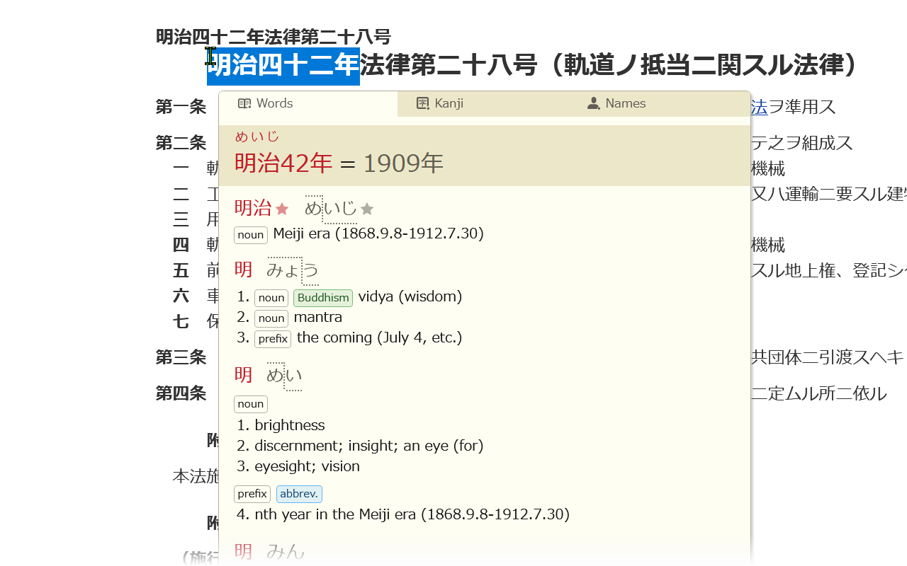 Screenshot showing translation of 明治四十二年 into 1909年