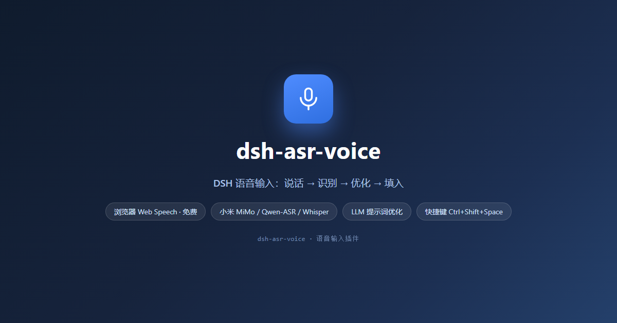 dsh-asr-voice — DSH 语音输入插件