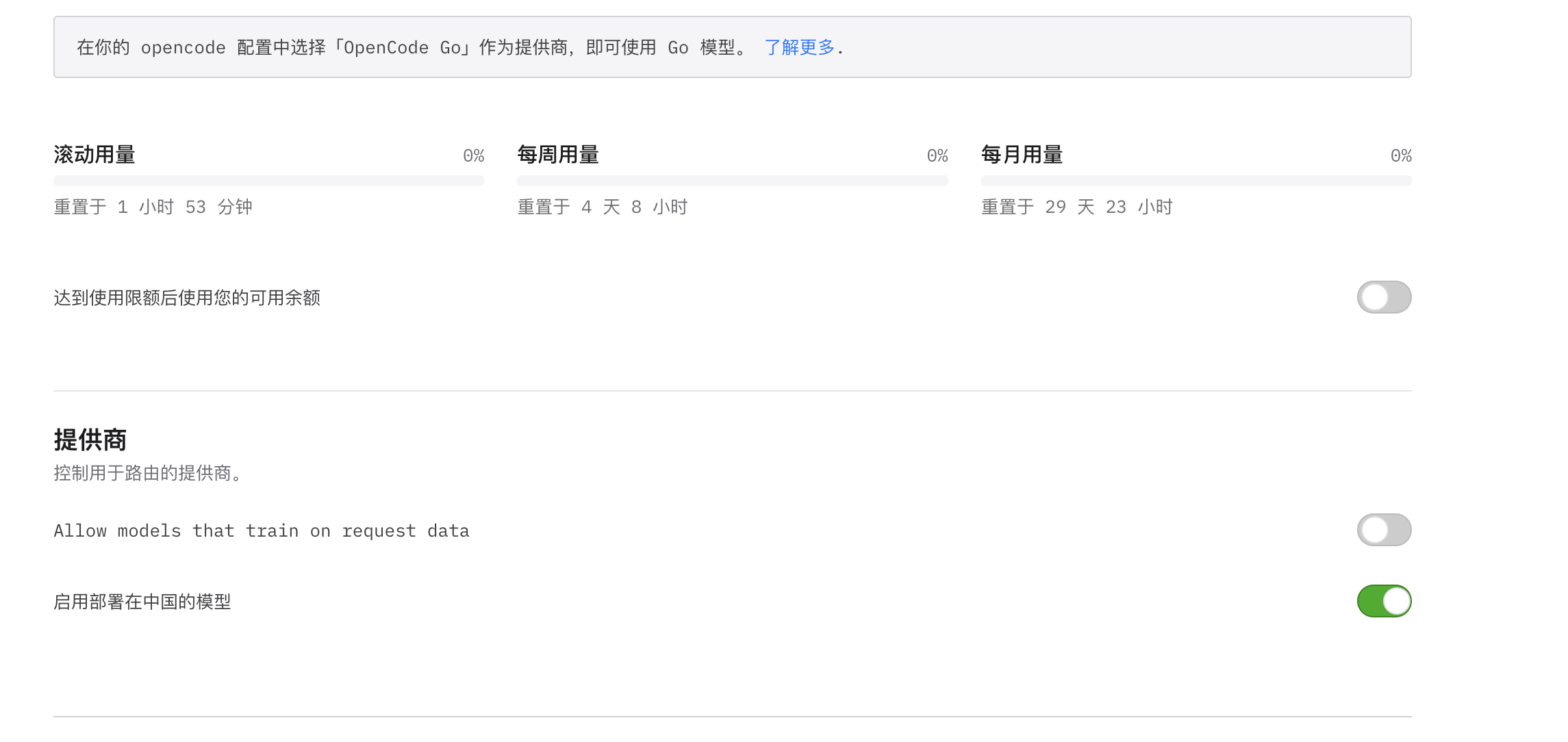 opencode 设置页中的「Allow models that train on request data」开关（opencode 设置页 → 提供商区域）