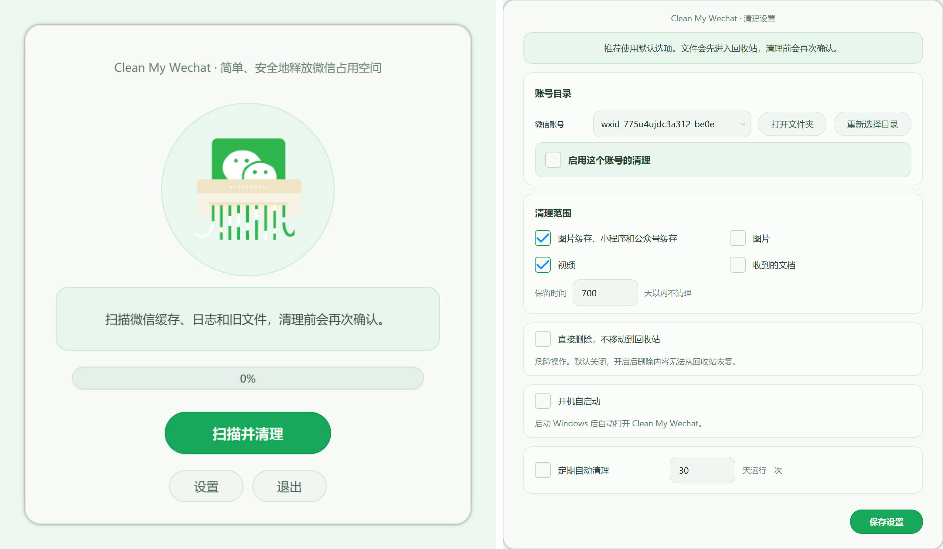 Clean My Wechat 首页