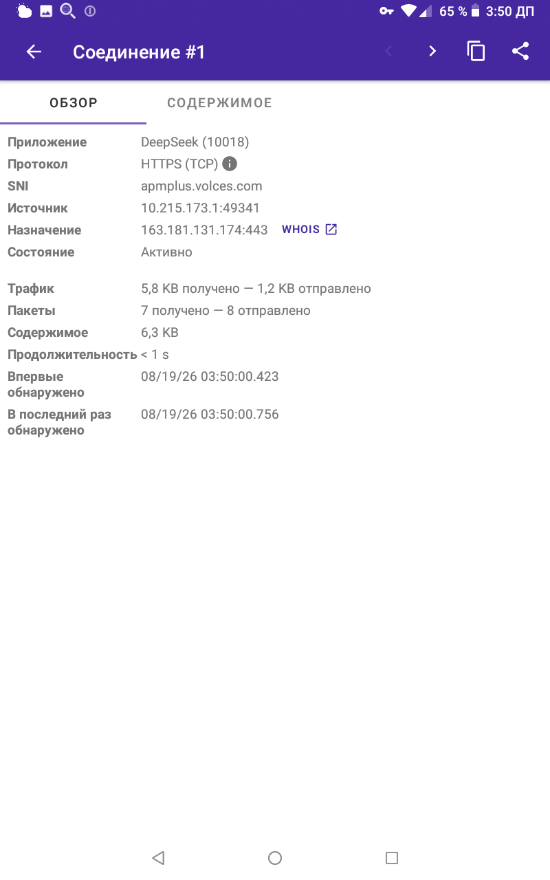 PCAPdroid — детали сетевого соединения