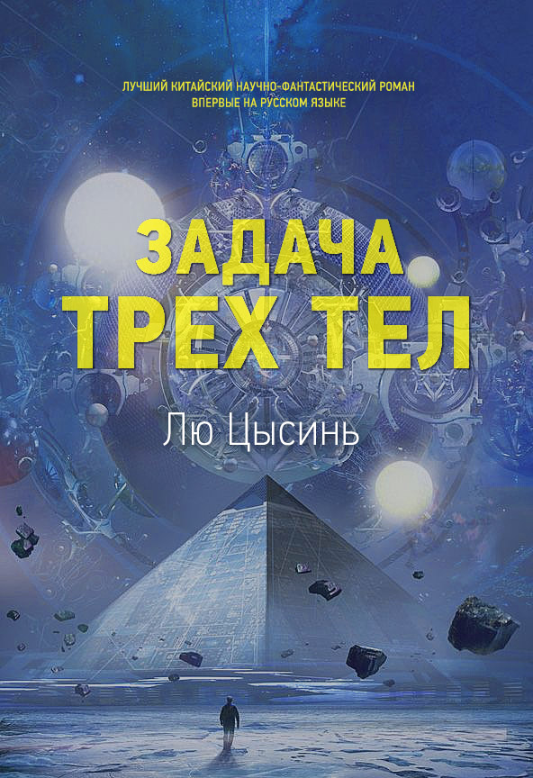 Обложка романа Лю Цысиня «Задача трёх тел» на русском языке — яркий пример научной фантастики, поддерживаемой государством как инструмент формирования научного мышления