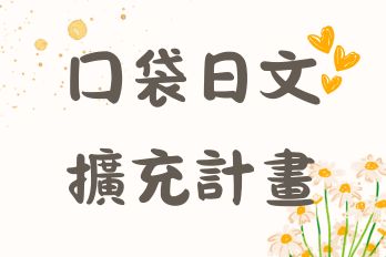日文 DLC 訂閱圖片
