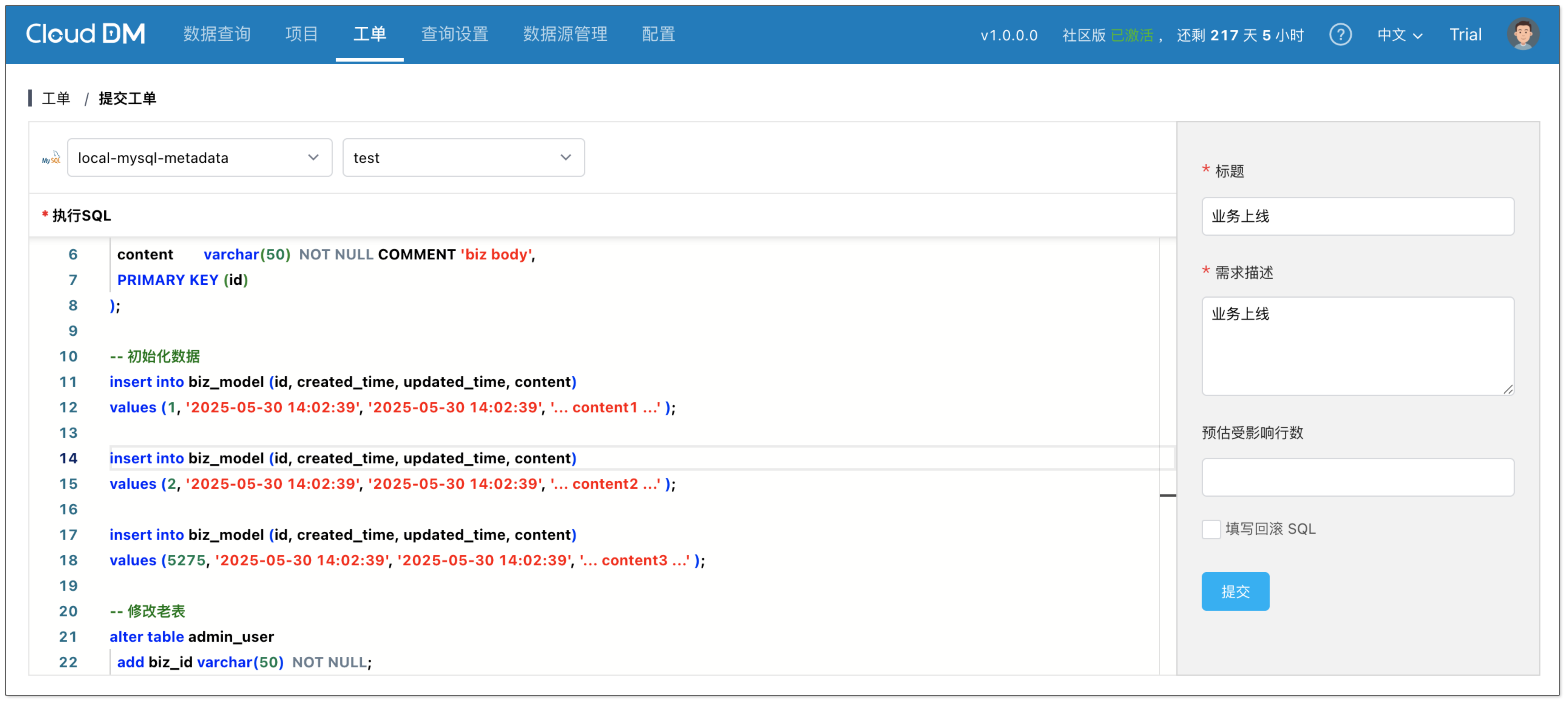 递交 SQL 工单